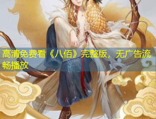 高清免費看《八佰》完整版，無廣告流暢播放