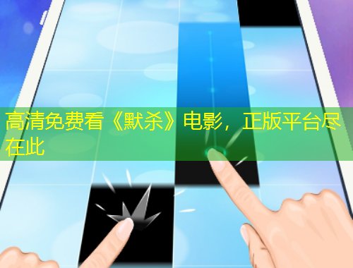 高清免費(fèi)看《默殺》電影，正版平臺(tái)盡在此