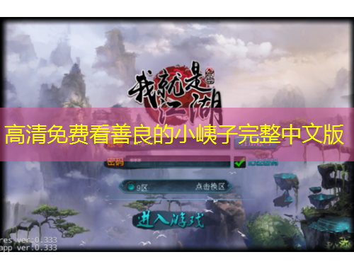 高清免費看善良的小峓子完整中文版