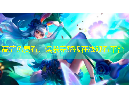 高清免費(fèi)看：誤殺完整版在線(xiàn)觀看平臺(tái)