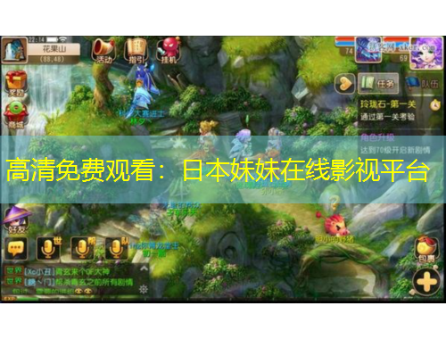 高清免費(fèi)觀看：日本妹妹在線影視平臺(tái)