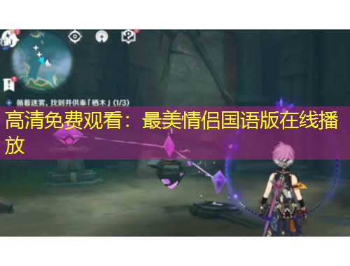 高清免費觀看：最美情侶國語版在線播放