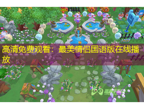 高清免費觀看：最美情侶國語版在線播放