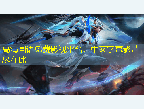 高清國語免費(fèi)影視平臺，中文字幕影片盡在此