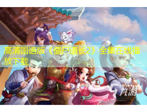 高清國(guó)語(yǔ)版《僵尸道長(zhǎng)2》全集在線播放下載