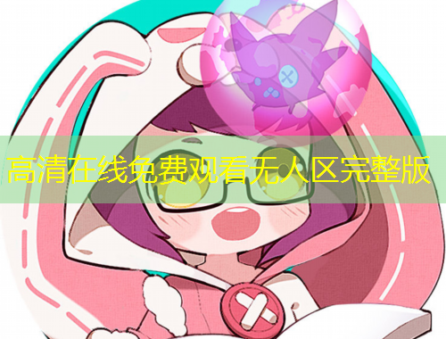 高清在線免費觀看無人區(qū)完整版