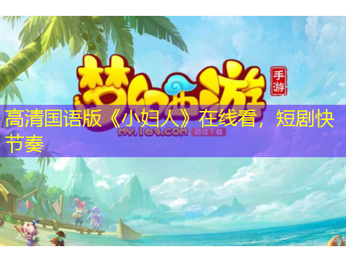 高清國語版《小婦人》在線看，短劇快節(jié)奏