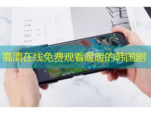 高清在線免費觀看暖暖的韓國劇