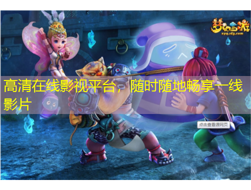 高清在線影視平臺(tái)，隨時(shí)隨地暢享一線影片