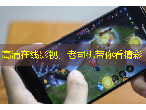 高清在線影視，老司機(jī)帶你看精彩