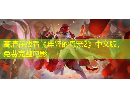 高清在線看《年輕的母親2》中文版，免費(fèi)完整電影