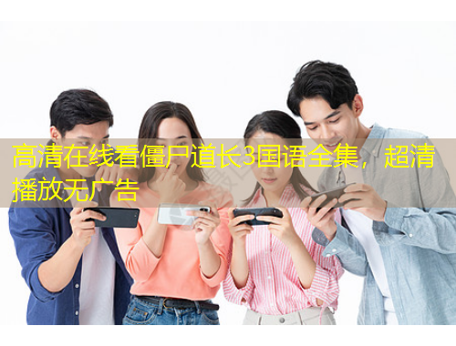 高清在線看僵尸道長3國語全集，超清播放無廣告