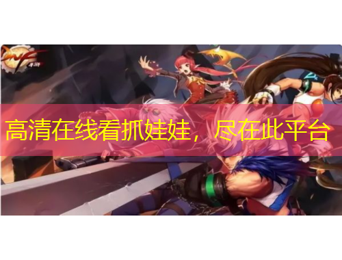 高清在線看抓娃娃，盡在此平臺