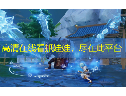 高清在線看抓娃娃，盡在此平臺(tái)