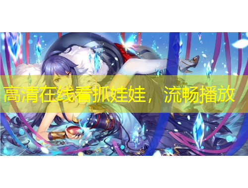 高清在線看抓娃娃，流暢播放