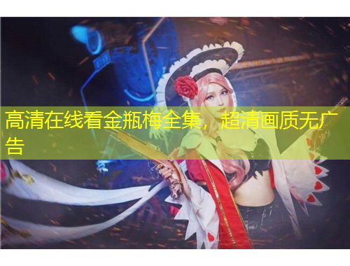 高清在線看金瓶梅全集，超清畫(huà)質(zhì)無(wú)廣告