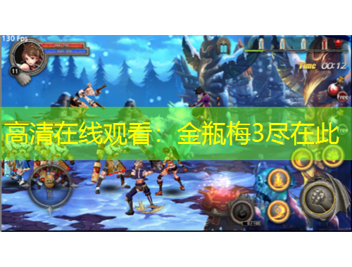 高清在線觀看：金瓶梅3盡在此