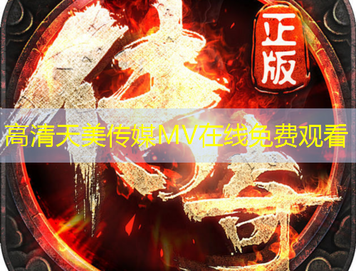 高清天美傳媒MV在線免費觀看