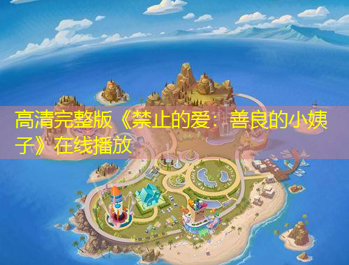 高清完整版《禁止的愛：善良的小姨子》在線播放