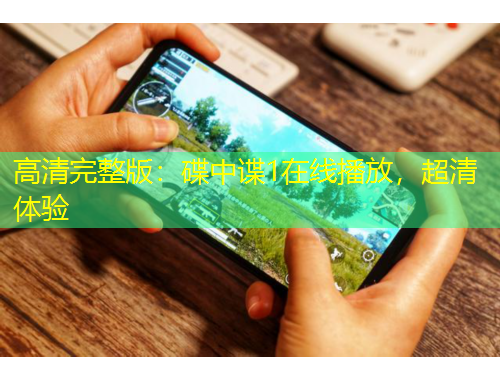 高清完整版：碟中諜1在線播放，超清體驗(yàn)