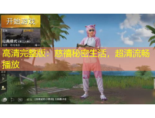 高清完整版：慈禧秘密生活，超清流暢播放