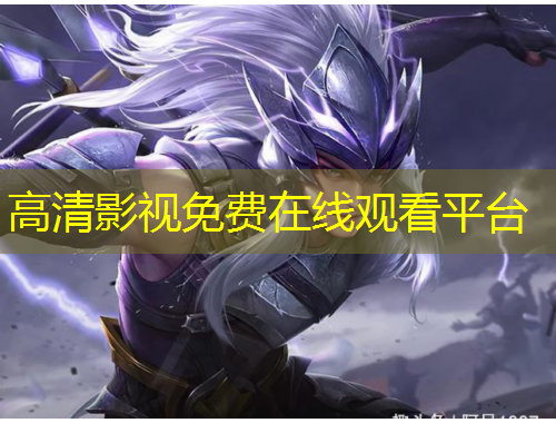 高清影視免費在線觀看平臺