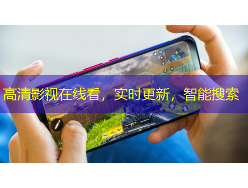 高清影視在線看，實(shí)時(shí)更新，智能搜索