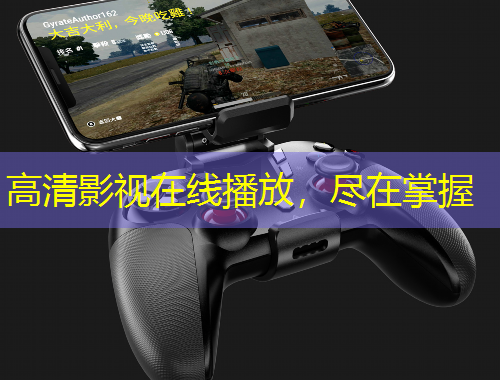 高清影視在線播放，盡在掌握