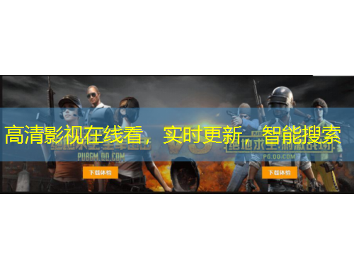 高清影視在線看，實時更新，智能搜索