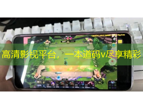 高清影視平臺，一本道碼v盡享精彩