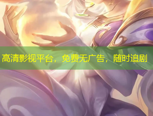 高清影視平臺(tái)，免費(fèi)無廣告，隨時(shí)追劇