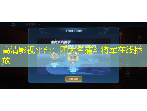 高清影視平臺(tái)：四大名捕斗將軍在線(xiàn)播放