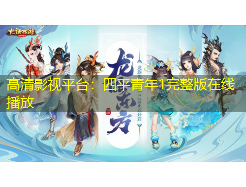 高清影視平臺：四平青年1完整版在線播放