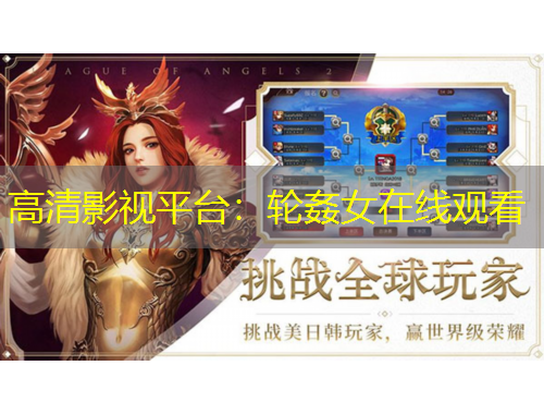 高清影視平臺：輪姦女在線觀看