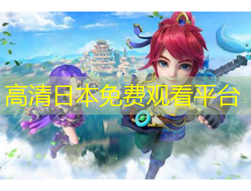 高清日本免費(fèi)觀看平臺(tái)