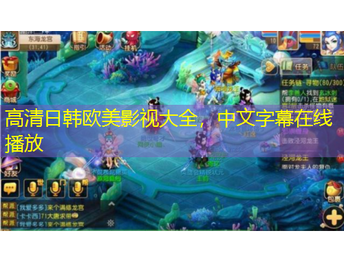 高清日韓歐美影視大全，中文字幕在線播放