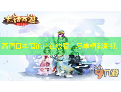 高清日本理論片在線看，盡享精彩影視