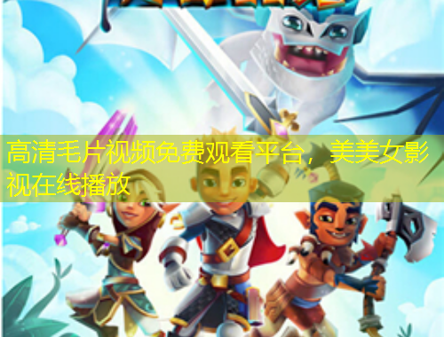 高清毛片視頻免費(fèi)觀看平臺(tái)，美美女影視在線播放