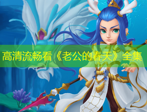高清流暢看《老公的春天》全集