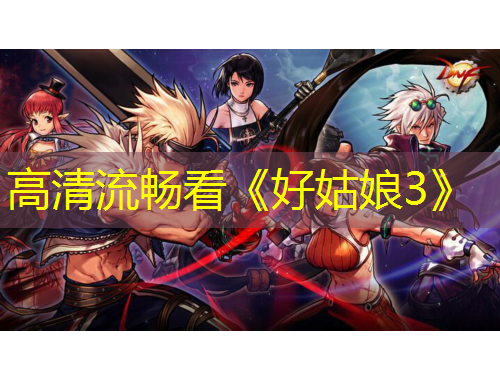 高清流暢看《好姑娘3》