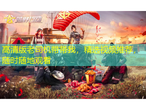 高清版老司機帶帶我，精選視頻推薦，隨時隨地觀看