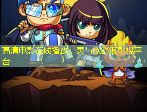 高清電影在線播放：靈與欲舒淇影視平臺