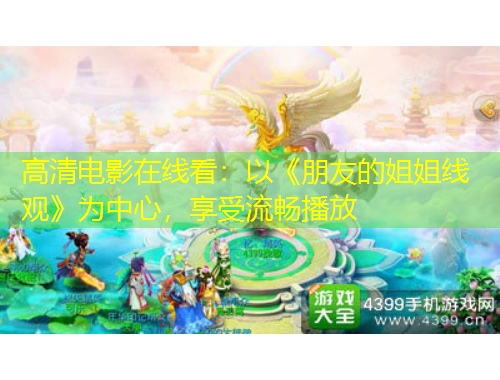 高清電影在線看：以《朋友的姐姐線觀》為中心，享受流暢播放