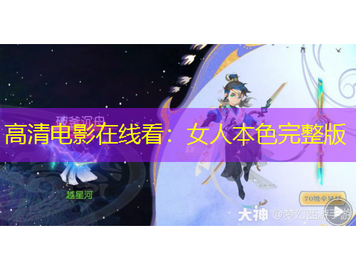 高清電影在線看：女人本色完整版