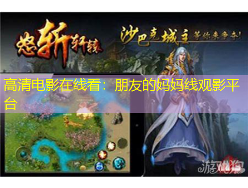 高清電影在線看：朋友的媽媽線觀影平臺