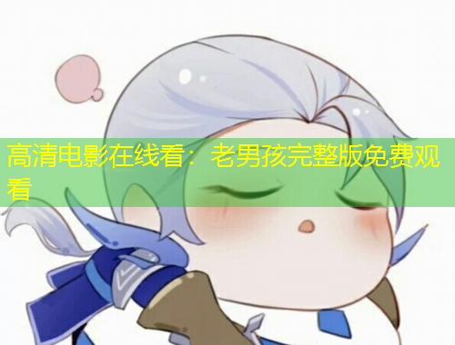 高清電影在線看：老男孩完整版免費(fèi)觀看