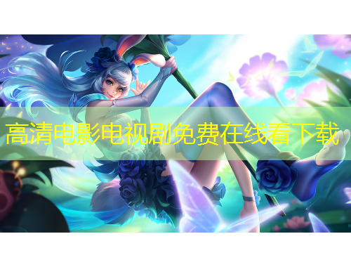 高清電影電視劇免費在線看下載