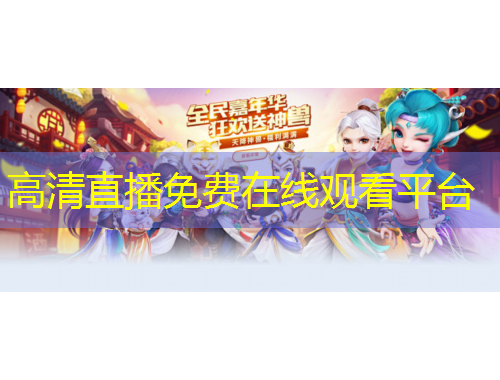 高清直播免費(fèi)在線觀看平臺(tái)