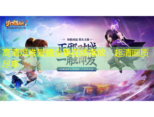 高清艱難愛情全集在線播放，超清畫質(zhì)盡享