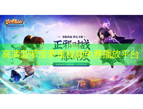 高清菠蘿菠蘿蜜視頻免費(fèi)播放平臺